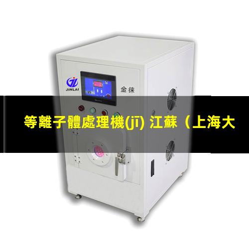 等離子體處理機(jī) 江蘇